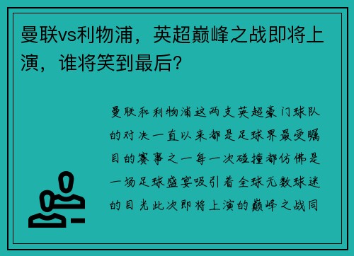 曼联vs利物浦，英超巅峰之战即将上演，谁将笑到最后？