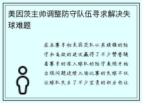 美因茨主帅调整防守队伍寻求解决失球难题