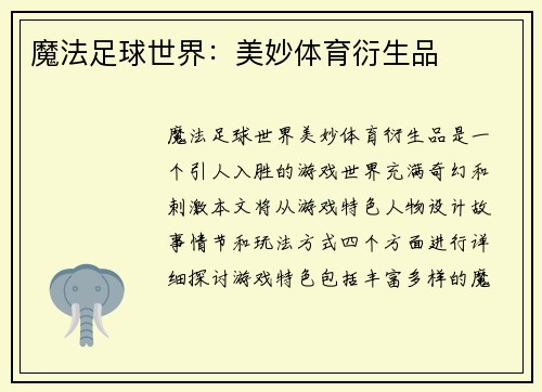 魔法足球世界：美妙体育衍生品