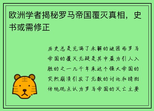 欧洲学者揭秘罗马帝国覆灭真相，史书或需修正