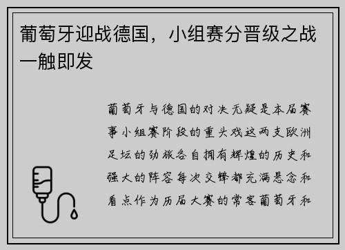 葡萄牙迎战德国，小组赛分晋级之战一触即发