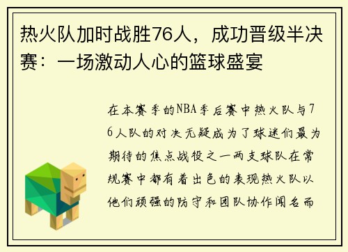 热火队加时战胜76人，成功晋级半决赛：一场激动人心的篮球盛宴