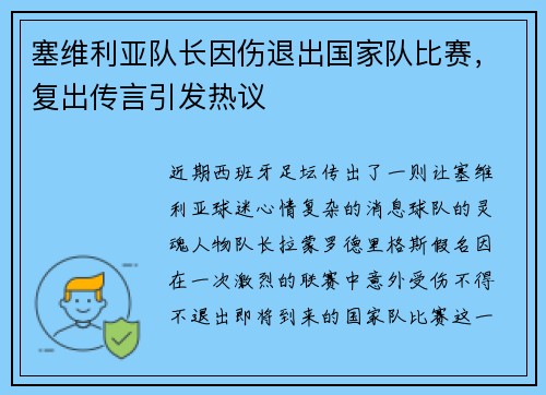 塞维利亚队长因伤退出国家队比赛，复出传言引发热议