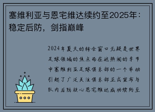 塞维利亚与恩宅维达续约至2025年：稳定后防，剑指巅峰