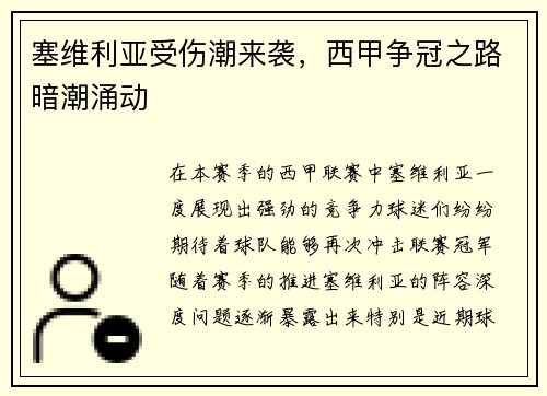 塞维利亚受伤潮来袭，西甲争冠之路暗潮涌动
