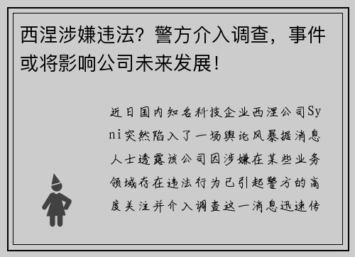 西涅涉嫌违法？警方介入调查，事件或将影响公司未来发展！