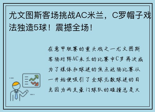 尤文图斯客场挑战AC米兰，C罗帽子戏法独造5球！震撼全场！