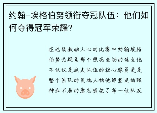 约翰-埃格伯努领衔夺冠队伍：他们如何夺得冠军荣耀？