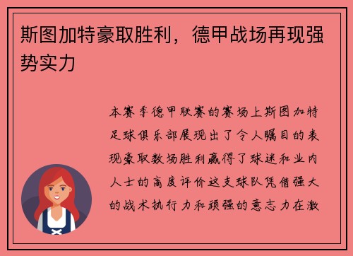 斯图加特豪取胜利，德甲战场再现强势实力