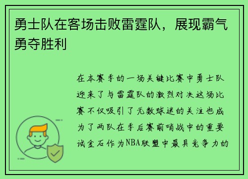 勇士队在客场击败雷霆队，展现霸气勇夺胜利