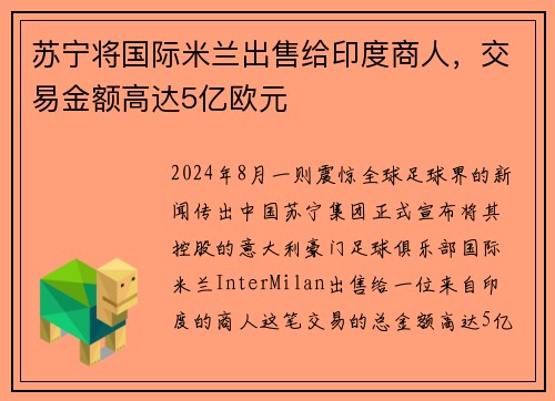 苏宁将国际米兰出售给印度商人，交易金额高达5亿欧元