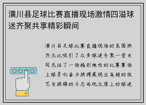 潢川县足球比赛直播现场激情四溢球迷齐聚共享精彩瞬间