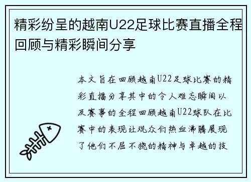精彩纷呈的越南U22足球比赛直播全程回顾与精彩瞬间分享