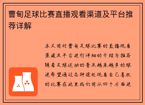 曹甸足球比赛直播观看渠道及平台推荐详解