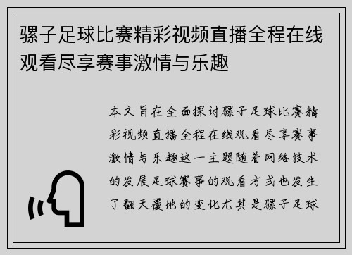 骡子足球比赛精彩视频直播全程在线观看尽享赛事激情与乐趣
