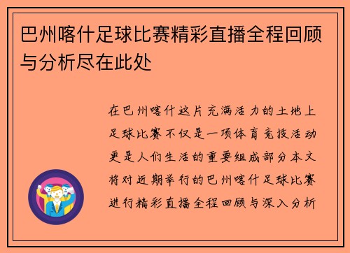 巴州喀什足球比赛精彩直播全程回顾与分析尽在此处