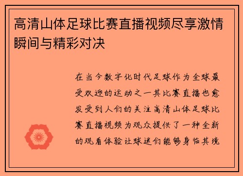高清山体足球比赛直播视频尽享激情瞬间与精彩对决